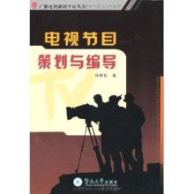 电视节目策划与编导 从概念到屏幕的艺术