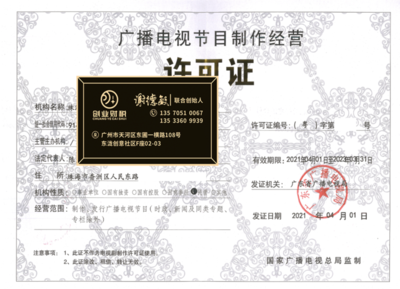 花都区广播电视节目制作经营许可证加急代办指南 助力电视节目高效制作