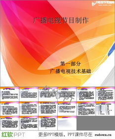 广播电视节目制作专业PPT资源下载与学习指南
