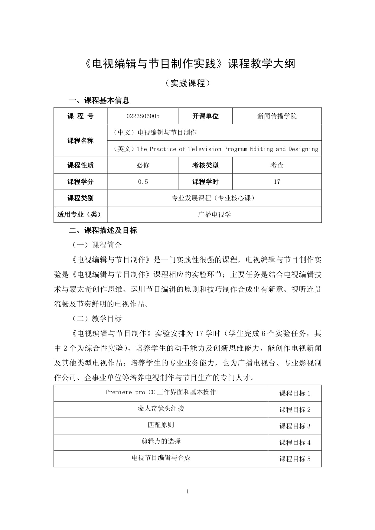 《电视编辑与节目制作实践》课程教学大纲 电视节目制作的核心能力培养
